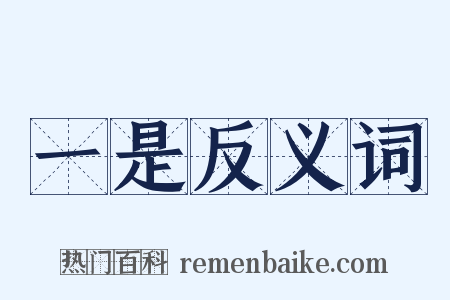 一是反义词是什么意思的图片